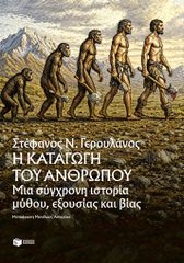 Η ΚΑΤΑΓΩΓΗ ΤΟΥ ΑΝΘΡΩΠΟΥ ΜΙΑ ΣΥΓΧΡΟΝΗ ΙΣΤΟΡΙΑ ΜΥΘΟΥ, ΕΞΟΥΣΙΑΣ ΚΑΙ ΒΙΑΣ