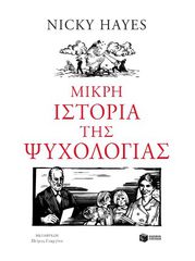 ΜΙΚΡΗ ΙΣΤΟΡΙΑ ΤΗΣ ΨΥΧΟΛΟΓΙΑΣ