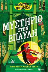 ΜΟΝΤΓΚΟΜΕΡΥ ΜΠΟΝΜΠΟΝ: ΜΥΣΤΗΡΙΟ ΣΤΗΝ ΕΠΑΥΛΗ, ΒΙΒΛΙΟ 3