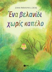 ΕΝΑ ΒΕΛΑΝΙΔΙ ΧΩΡΙΣ ΚΑΠΕΛΟ