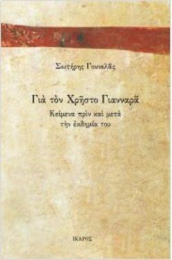ΓΙΑ ΤΟΝ ΧΡΗΣΤΟ ΓΙΑΝΝΑΡΑ