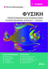 ΦΥΣΙΚΗ Γ ΛΥΚΕΙΟΥ - ΠΡΟΕΤΟΙΜΑΣΙΑ ΚΑΙ ΕΠΑΝΑΛΗΨΗ