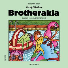 BROTHERAKIA - COLORING BOOK ΜΙΚΡΗ ΟΛΛΑΝΔΕΖΑ: SUMMER COLORS, BRIGHTER DAYS