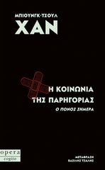 Η ΚΟΙΝΩΝΙΑ ΤΗΣ ΠΑΡΗΓΟΡΙΑΣ