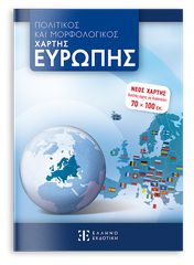 ΠΟΛΙΤΙΚΟΣ ΚΑΙ ΜΟΡΦΟΛΟΓΙΚΟΣ ΧΑΡΤΗΣ ΕΥΡΩΠΗΣ 70 Χ 100 ΔΙΠΛΗΣ ΟΨΗΣ