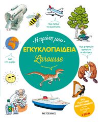 Η ΠΡΩΤΗ ΜΟΥ ΕΓΚΥΚΛΟΠΑΙΔΕΙΑ LAROUSSE