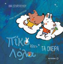 ΠΙΚΟ ΚΑΙ ΛΟΛΑ - ΤΑ ΟΝΕΙΡΑ