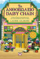 ΤΟ ΑΝΘΟΠΩΛΕΙΟ DAISY CHAIN (SPECIAL EDITION)