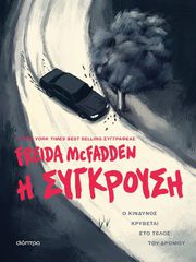 Η ΣΥΓΚΡΟΥΣΗ