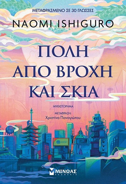 ΠΟΛΗ ΑΠΟ ΒΡΟΧΗ ΚΑΙ ΣΚΙΑ
