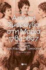ΑΠΟ ΤΗ ΣΜΑΡΑΓΔΑ ΣΤΗ ΜΑΡΙΑ: 1784-1897