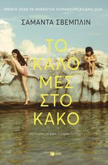 ΤΟ ΚΑΛΟ ΜΕΣ ΣΤΟ ΚΑΚΟ
