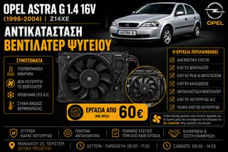 Opel Astra G 1.4 16V Z14XE - Αντικατάσταση Βεντιλατέρ Ψυγείου
