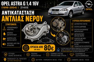 Opel Astra G 1.4 16V Z14XE - Αντικατάσταση Αντλίας Νερού