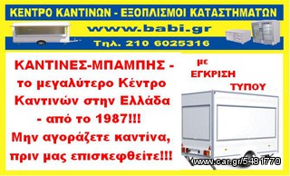 Van caravan canteen '17 ΚΑΝΤΙΝΕΣ ΜΠΑΜΠΗΣ