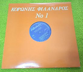 Κορώνης - Φίλανδρος – Τραγουδούν για σας Νο 1 LP