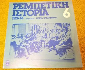 Ρεμπέτικη Ιστορία (1925-55): 6 LP