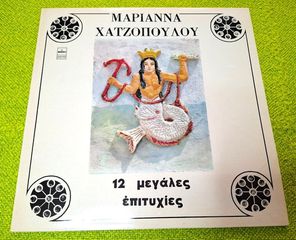 Μαριάννα Χατζοπούλου – 12 Μεγάλες Επιτυχίες LP