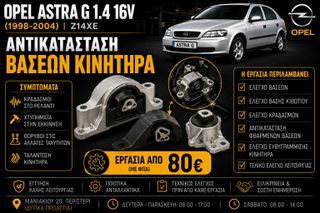 Opel Astra G 1.4 16V Z14XE - Βάσεις Κινητήρα (Αντικατάσταση )