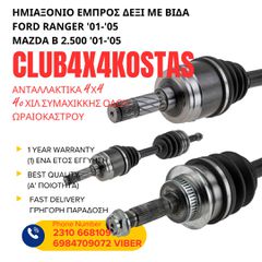ΗΜΙΑΞΟΝΙΟ ΕΜΠΡΟΣ ΔΕΞΙ ΜΕ ΒΙΔΑ FORD RANGER / MAZDA B 2.500 ( Α' ΠΟΙΟΤΗΤΑ ΜΕ ΦΠΑ)