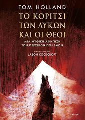 ΤΟ ΚΟΡΙΤΣΙ ΤΩΝ ΛΥΚΩΝ