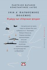 1918. Α ΠΑΓΚΟΣΜΙΟΣ ΠΟΛΕΜΟΣ: Η ΜΑΧΗ ΤΩΝ ΕΛΛΗΝΙΚΩΝ ΦΤΕΡΩΝ