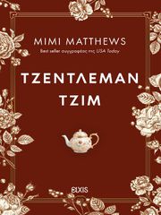 ΤΖΕΝΤΛΕΜΑΝ ΤΖΙΜ (ΙΣΤΟΡΙΕΣ ΤΟΥ ΣΟΜΕΡΣΕΤ #2)