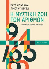 Η ΜΥΣΤΙΚΗ ΖΩΗ ΤΩΝ ΑΡΙΘΜΩΝ