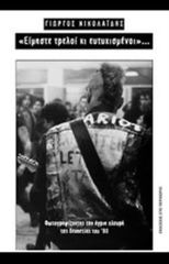 ΕΙΜΑΣΤΕ ΤΡΕΛΟΙ ΚΙ ΕΥΤΥΧΙΣΜΕΝΟΙ- ΦΩΤΟΓΡΑΦΙΖΟΝΤΑΣ ΤΗΝ ΑΓΡΙΑ ΠΛΕΥΡΑ ΤΗΣ ΔΕΚΑΕΤΙΑΣ ΤΟΥ 80