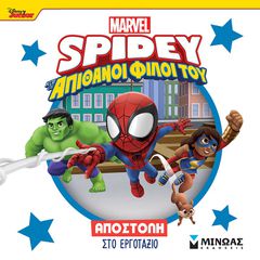 DISNEY JUNIOR SPIDEY: ΑΠΟΣΤΟΛΗ ΣΤΟ ΕΡΓΟΤΑΞΙΟ
