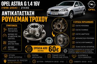 Opel Astra G 1.4 16V Z14XE - Αντικατάσταση Ρουλεμάν Τροχού