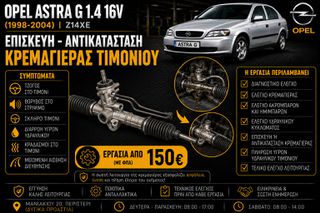 Opel Astra G 1.4 16V Z14XE - Αντικατάσταση Κρεμαγιέρας