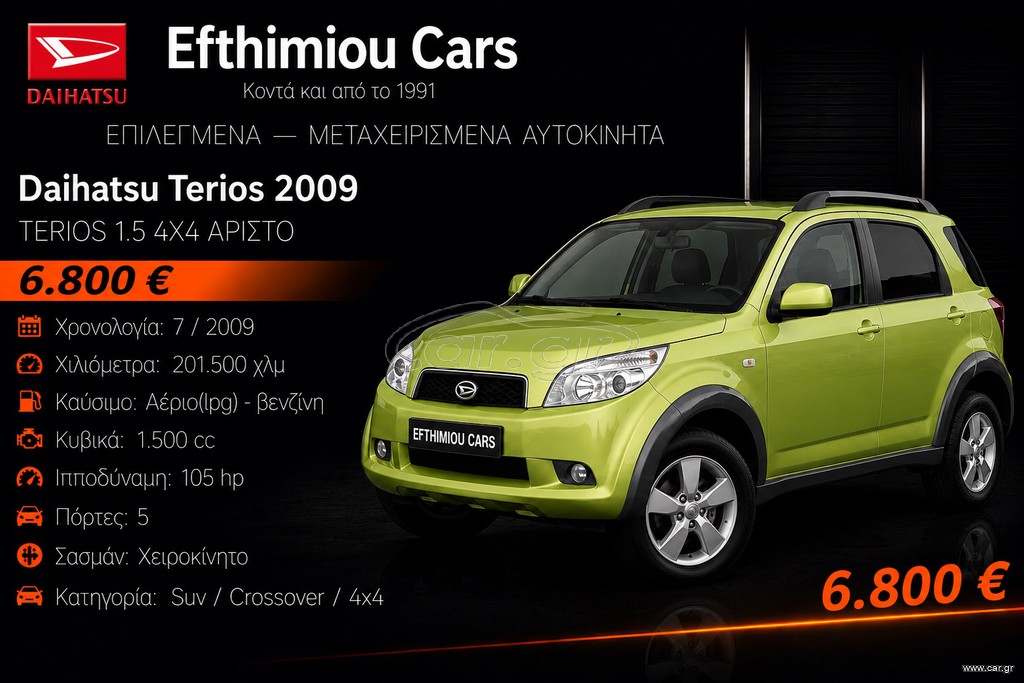 Daihatsu Terios 2009 TERIOS 1.5 4X4 ΑΡΙΣΤΟ