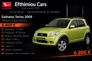 Daihatsu Terios 2009 TERIOS 1.5 4X4 ΑΡΙΣΤΟ