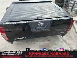 ΠΟΡΤΑ ΚΑΡΟΤΣΑΣ NISSAN NAVARA D40 ΧΡΟΝΟΛΟΓΙΑΣ: 2005-2010 #TZAMPA_PARTS