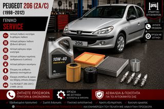 Peugeot 206 (2A/C) (1998-2012) - Γενικό Service