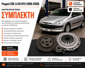 Peugeot 206 1.4 8V KFU (1998-2009) Αντικατάσταση Συμπλέκτη