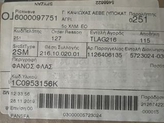 VW BEETLE 99-05 ΦΑΝΟΣ ΦΛΑΣ ΕΜΠΡΟΣ ΔΕΞΙΑ