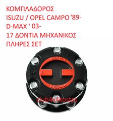 ΚΟΜΠΛΑΔΟΡΟΣ ISUZU / OPEL CAMPO '89- / DMAX '03- ΜΗΧΑΝΙΚΟΣ 17 ΔΟΝΤΙΑ ΠΛΗΡΕΣ ΣΕΤ (Α' ΠΟΙΟΤΗΤΑ ΜΕ ΦΠΑ)
