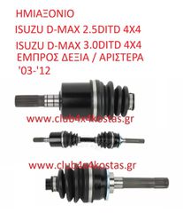 ΗΜΙΑΞΟΝΙΟ ISUZU D-MAX 2.5DITD 4X4, 3.0DITD 4X4 ΕΜΠΡΟΣ ΔΕΞΙΑ/ ΑΡΙΣΤΕΡΑ (Α' ΠΟΙΟΤΗΤΑ ΜΕ ΦΠΑ)