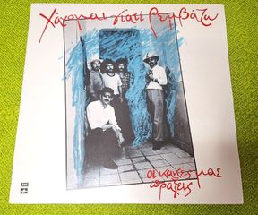 Χάνομαι Γιατί Ρεμβάζω – Οι Κακές Μας Πράξεις LP