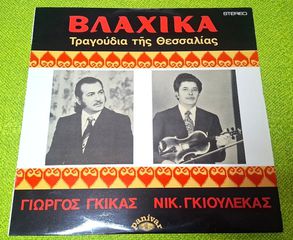 Γιώργος Γκίκας, Νικ. Γκιουλέκας – Βλάχικα Τραγούδια Της Θεσσαλίας LP ( ΣΠΑΝΙΟ )