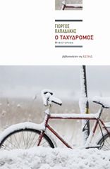 Ο ΤΑΧΥΔΡΟΜΟΣ ΣΥΓΧΡΟΝΗ ΕΛΛΗΝΙΚΗ ΠΕΖΟΓΡΑΦΙΑ