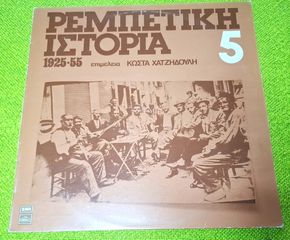 Ρεμπέτικη Ιστορία (1925-55): 5