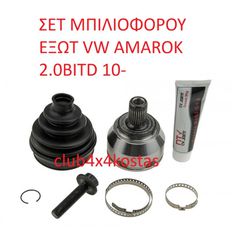 VW AMAROK 2H0407271BX ΣΕΤ ΜΠΙΛΙΟΦΟΡΟΥ ΕΞΩΤ VW AMAROK 2.0BITD 10- (Α' ΠΟΙΟΤΗΤΑ ΜΕ ΦΠΑ)