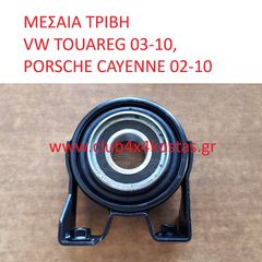 ΜΕΣΑΙΑ ΤΡΙΒΗ VW TOUAREG 03-10, PORSCHE CAYENNE 02-10 (Α' ΠΟΙΟΤΗΤΑ ΜΕ ΦΠΑ)