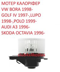 ΜΟΤΕΡ ΚΑΛΟΡΙΦΕΡ-ΘΕΡΜΑΝΣΗΣ VW BORA 1998-,GOLF IV 1997-,LUPO 1998-,POLO 1999-,AUDI A3 1996-,SKODA OCTAVIA 1996- (Α' ΠΟΙΟΤΗΤΑ ΜΕ ΦΠΑ)