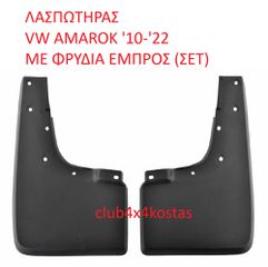 ΛΑΣΠΩΤΗΡΑΣ VW AMAROK '10-'22 ΜΕ ΦΡΥΔΙΑ ΕΜΠΡΟΣ (ΣΕΤ) (Α' ΠΟΙΟΤΗΤΑ ΜΕ ΦΠΑ)