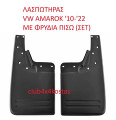 ΛΑΣΠΩΤΗΡΑΣ VW AMAROK '10-'22 ΜΕ ΦΡΥΔΙΑ ΠΙΣΩ (ΣΕΤ) (Α' ΠΟΙΟΤΗΤΑ ΜΕ ΦΠΑ)