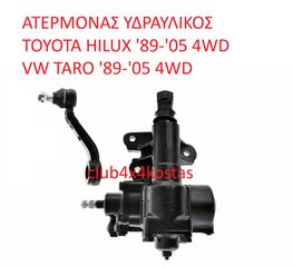 ΑΤΕΡΜΟΝΑΣ ΥΔΡΑΥΛΙΚΟΣ TOYOTA HILUX '89-'05 4WD / VW TARO '89-'05 4WD 1 ΧΡΟΝΟ ΕΓΓΥΗΣΗ (Α' ΠΟΙΟΤΗΤΑ ΜΕ ΦΠΑ)
